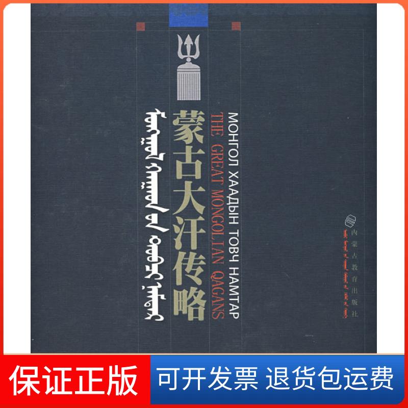 【保正版】蒙古大汗传略内蒙古蒙餐研究所内蒙古教育出版社9787531164937