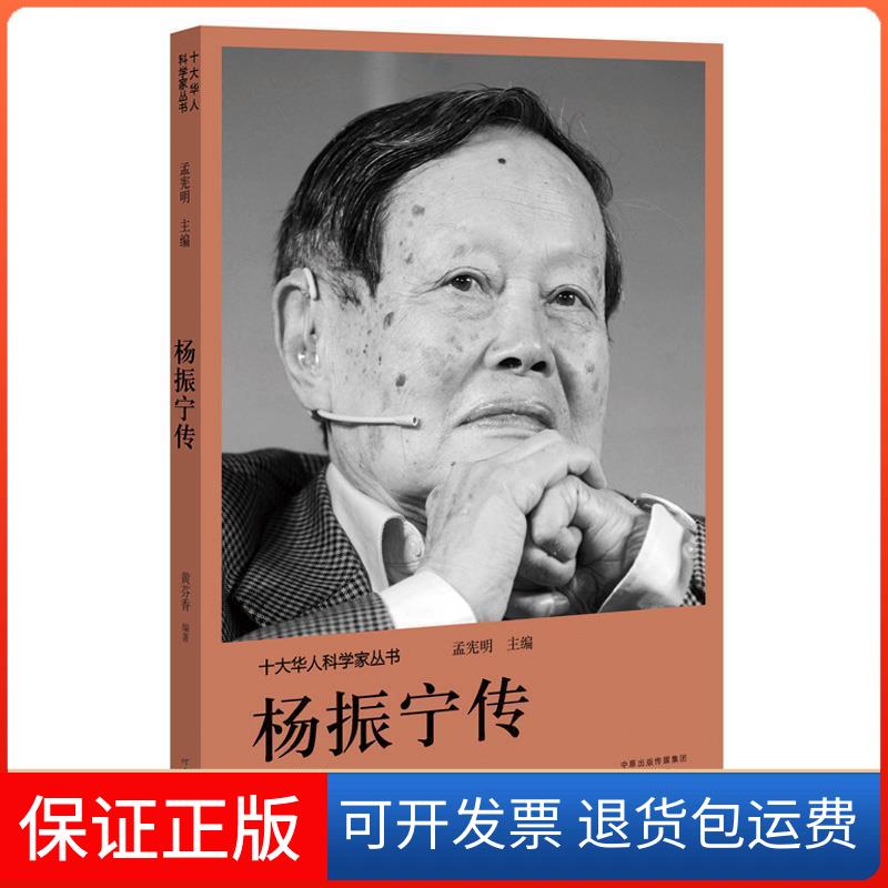 【保正版】十大华人科学家丛书：杨振宁传孟宪明河南文艺出版社9787555906148