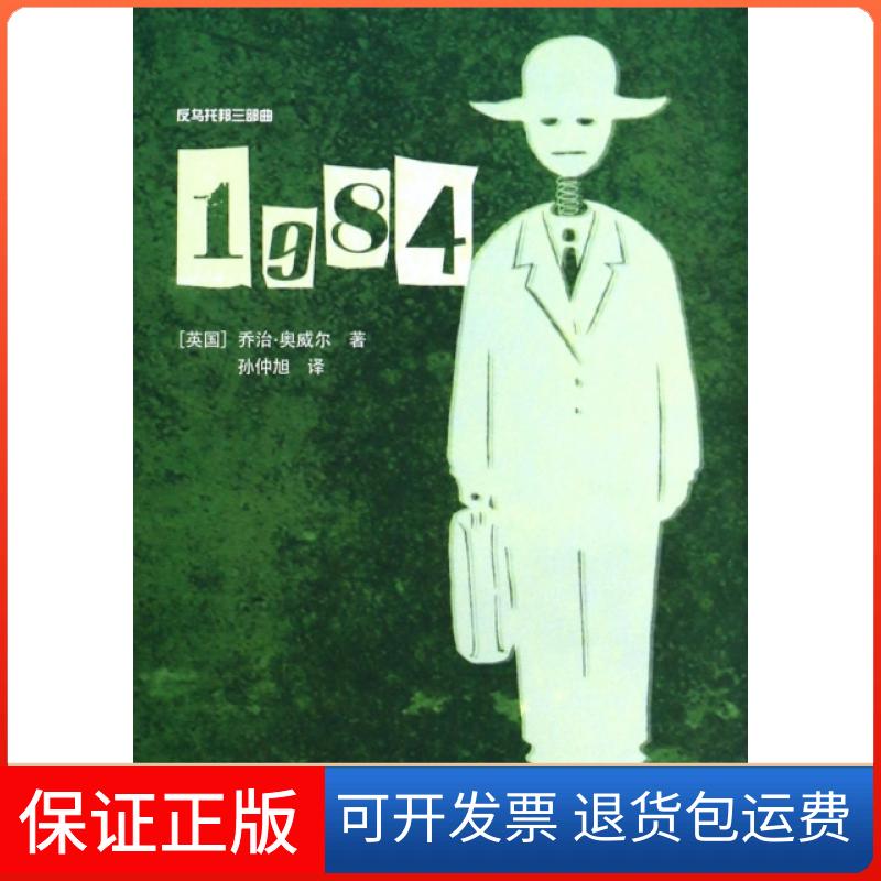 【保正版】1984/反乌托邦三部曲(英国)乔治·奥威尔|译者:孙仲旭译林9787544741835