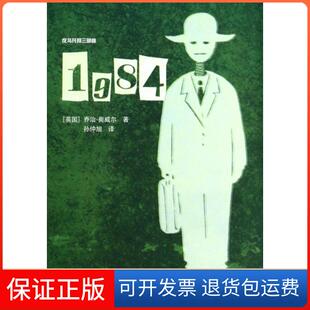 【保正版】1984/反乌托邦三部曲(英国)乔治·奥威尔|译者:孙仲旭译林9787544741835