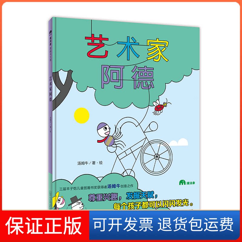 【保正版】艺术家阿德汤姆牛 著广西师范大学出版社9787559824738