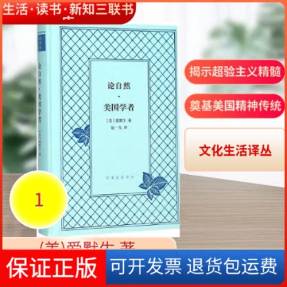 【保正版】论自然(美)爱默生 著;赵一凡 译生活·读书·新知三联书店9787108054395