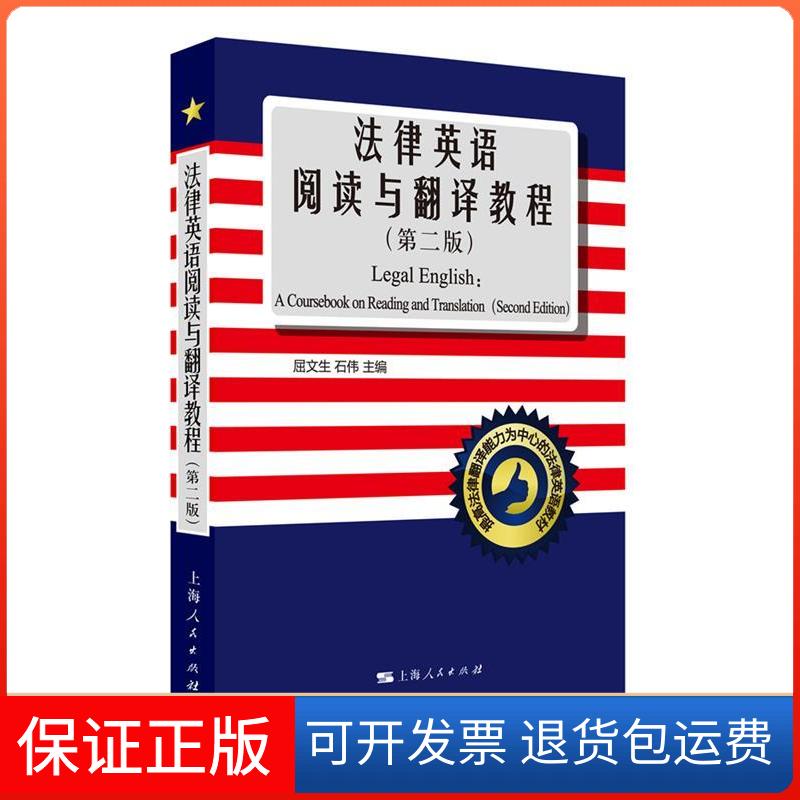【保正版】法律英语阅读与翻译教程(第2版)/屈文生屈文生 石伟 主编 著上海人民出版社9787208136724