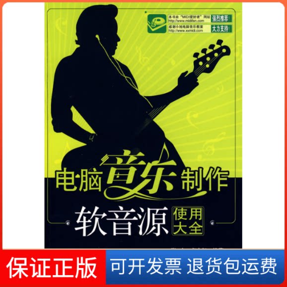 【保正版】电脑音乐制作(软音源使用大全)张火 卢小旭清华大学出版社9787302198994
