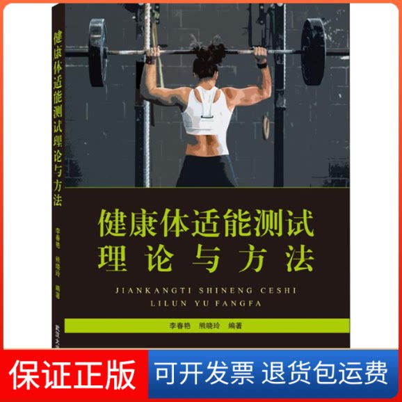 【保正版】健康体适能测试理论与方法李春艳,熊晓玲 著武汉大学出版社9787307209886