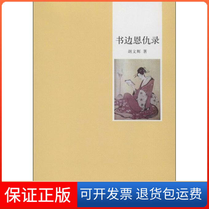 【正版】书边恩仇录胡文辉著花城出版社9787536065987