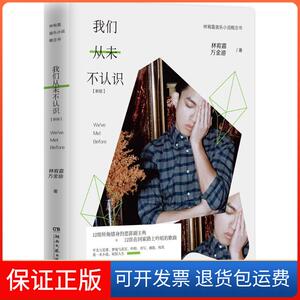 【保正版】我们从未不认识林宥嘉,万金油 著 著作湖南文艺出版社9787540452247