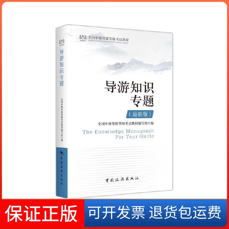 【保正版】全国中级导游等级教材:导游知识专题(版)全国中级导游等级教材编写组中国旅游出版社9787503262234