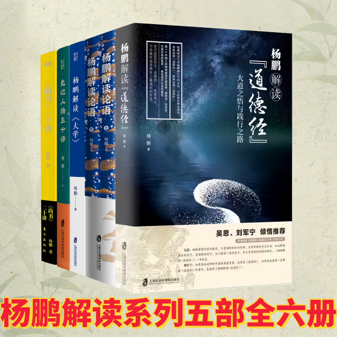 杨鹏解读系列五部全六册】杨鹏解读道德经+杨鹏解读论语+杨鹏解读大学+史记人物五十讲+尚书二十讲