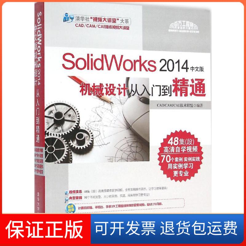 【正版】SolidWorks2014中文版机械设计从入门到精通CAD/CAM/CAE技术联盟 编著清华大学出版社9787302384120