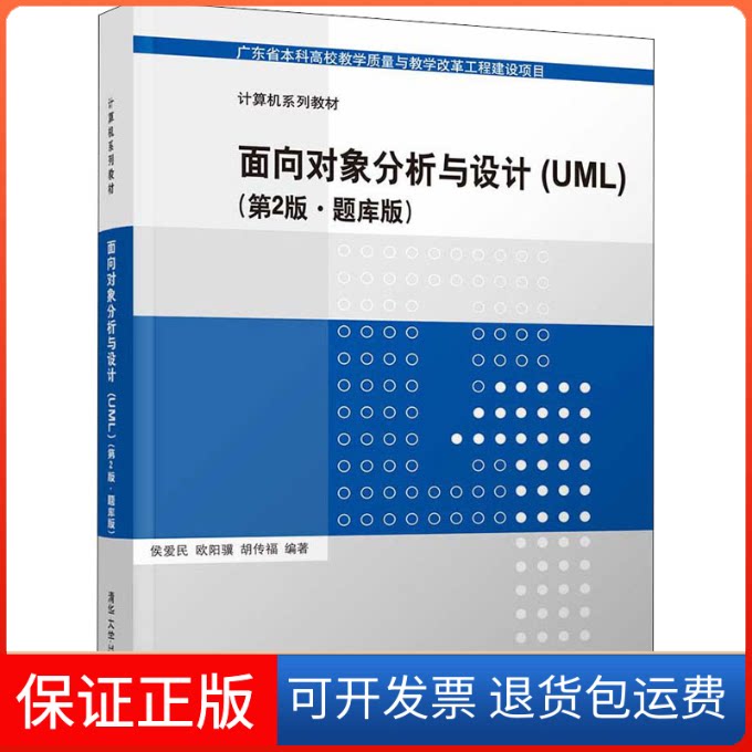 【保正版】面向对象分析与设计(UML)(第2版·题库版)侯爱民、欧阳骥、胡传福清华大学出版社9787302588948