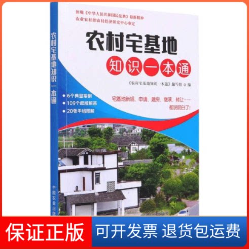 【保正版】农村宅基地知识一本通(2021农家书屋,带标)金文成中国农业出版社9787109277601
