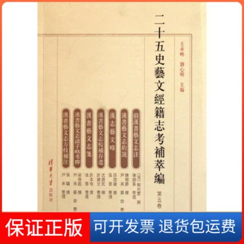【保正版】二十五史艺文经籍志考补萃编(第5卷)王承略 刘心明 著清华大学出版社9787302272366