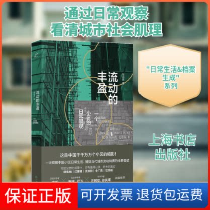 【保正版】流动的丰盈 一个小区的日常景观徐前进 著上海书店9787545820706