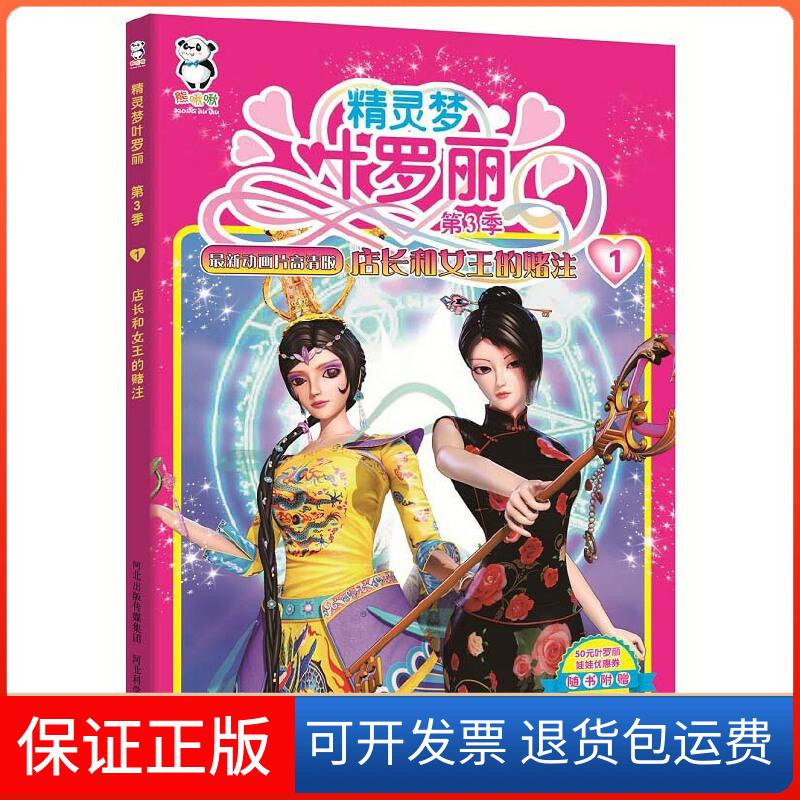 【保正版】精灵梦叶罗丽. 第3季店长和女王的赌注河北精英动漫文化传播股份有限公司著,北京北舟文化传媒有限公司编河北科技出版社