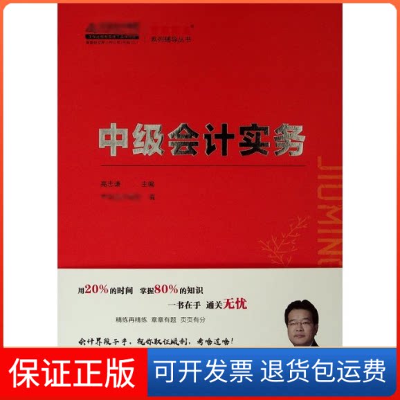 【保正版】(2019)中级会计实务/K-梦想成真系列辅导丛书高志谦 主编 著人民出版社9787010207292