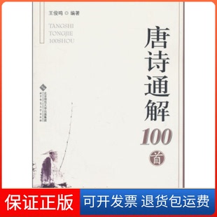 【保正版】唐诗通解100首王俊鸣.北京师范大学出版社9787303116607