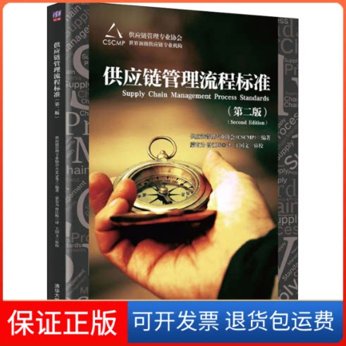【保正版】供应链管理流程标准(第2版)供应链管理专业协会(CSCMP) 编 蒙有为,曾江辉 译清华大学出版社9787302549635
