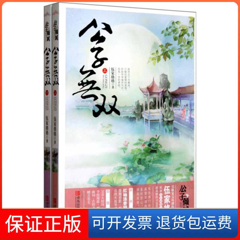 【保正版】公子无双(上下)伍家格格青岛9787543688858