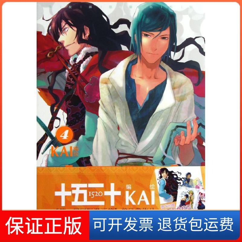 【保正版】十五二十(4)/KAIKAI广东新世纪出版社9787540575021
