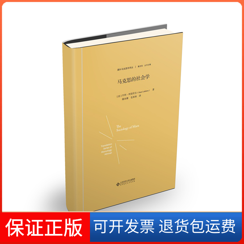 【保正版】马克思的社会学(法)亨利·列斐伏尔 著北京师范大学出版社9787303230143