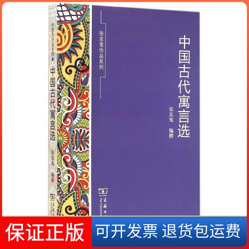 【保正版】中国古代寓言选张友鸾 编撰 著商务印书馆9787100111713
