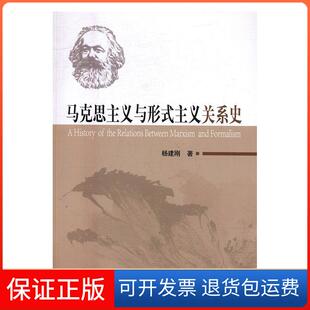 【保正版】马克思主义与形式主义关系史杨建刚人民出版社9787010184180