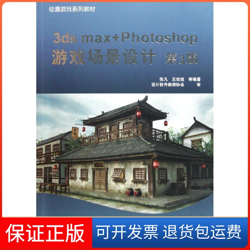 【保正版】3ds max+Photoshop游戏场景设计 第3版张凡机械工业出版社9787111360001
