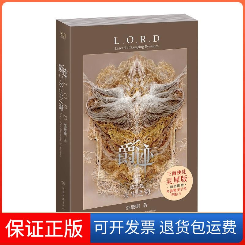 【保正版】爵迹:永生之海(新)/郭敬明郭敬明 著湖南文艺出版社9787540487492