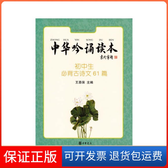 【保正版】中华吟诵读本：初中生必背古诗文61篇（附光盘）王恩保中华书局出版社9787101104288