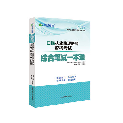 保证正版】文都教育杨东叶扶光2017口腔执业助理医师资格考试综合笔试一本通无中国原子能出版社