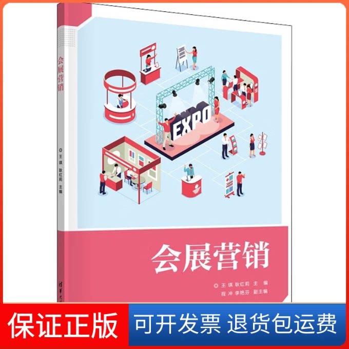 【保正版】会展营销王琪,耿红莉 编清华大学出版社9787302599517