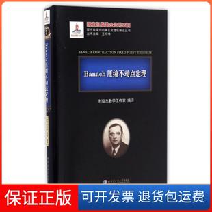 精 Banach压缩不动点定理 现代数学中 定理纵横谈丛书刘培杰数学工作室 王梓坤哈尔滨工业大学9787560356556 总主编 保正版