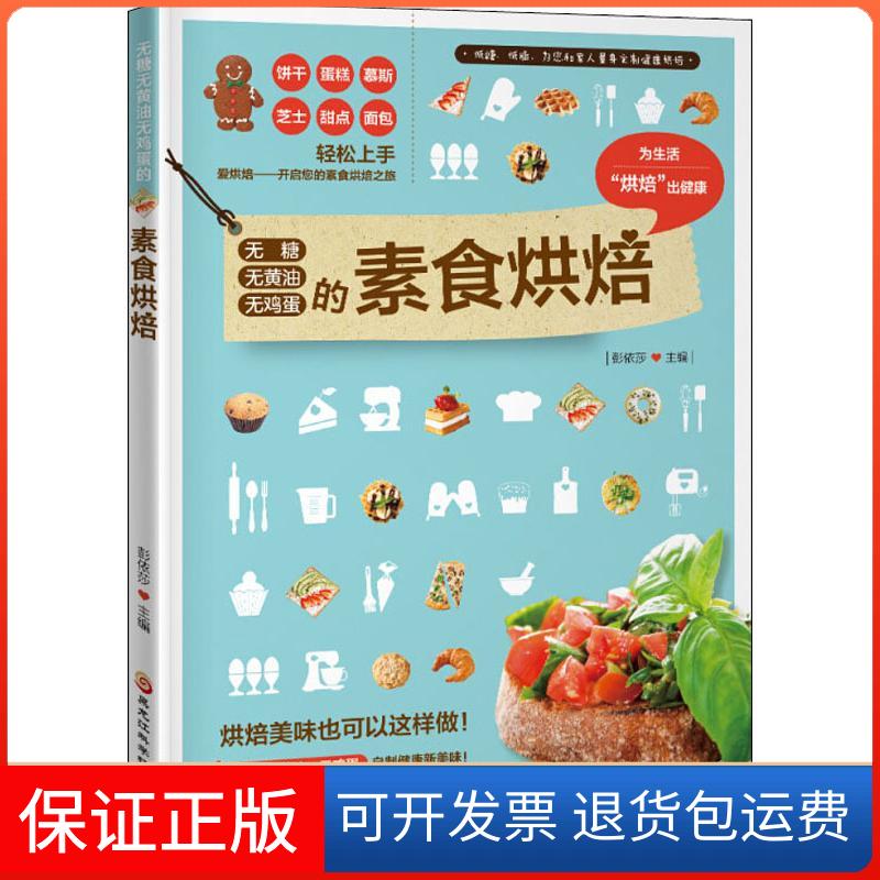 【保正版】无糖无黄油无鸡蛋的素食烘焙彭依莎 著 彭依莎 编黑龙江科学技术出版社9787538897128