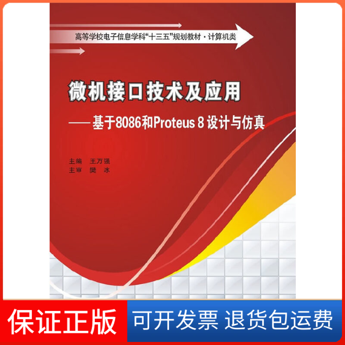 【正版】微机接口技术及应用--基于8086和Proteus8设计与(计算机类高等学校电子信息学科十三五规划教材)王万强西安电子科大