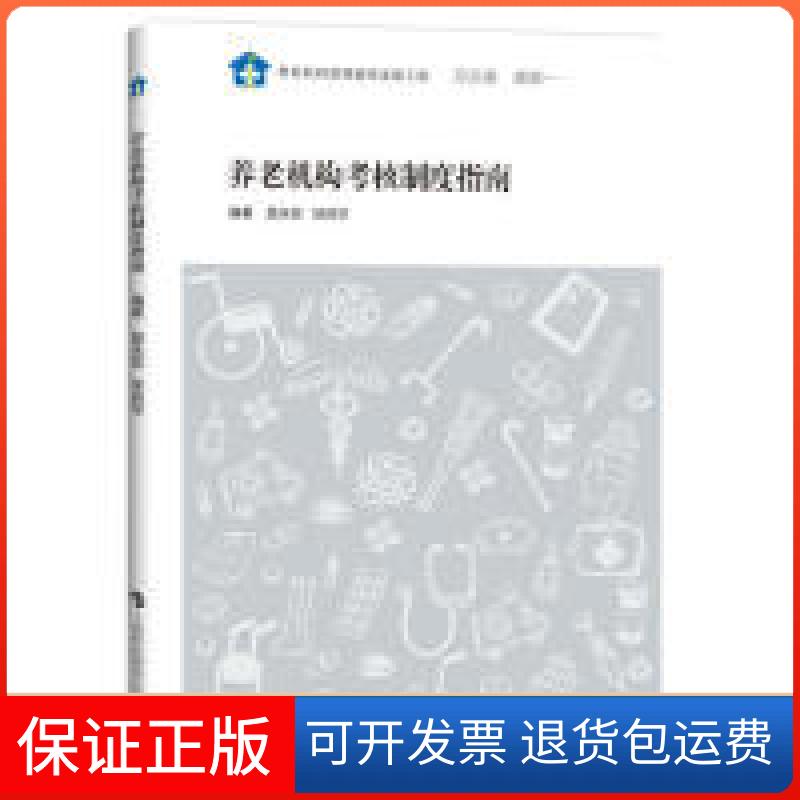 【保正版】养老机构考核制度指南昌永菲，徐启华 编著上海科技教育出版社9787542869814
