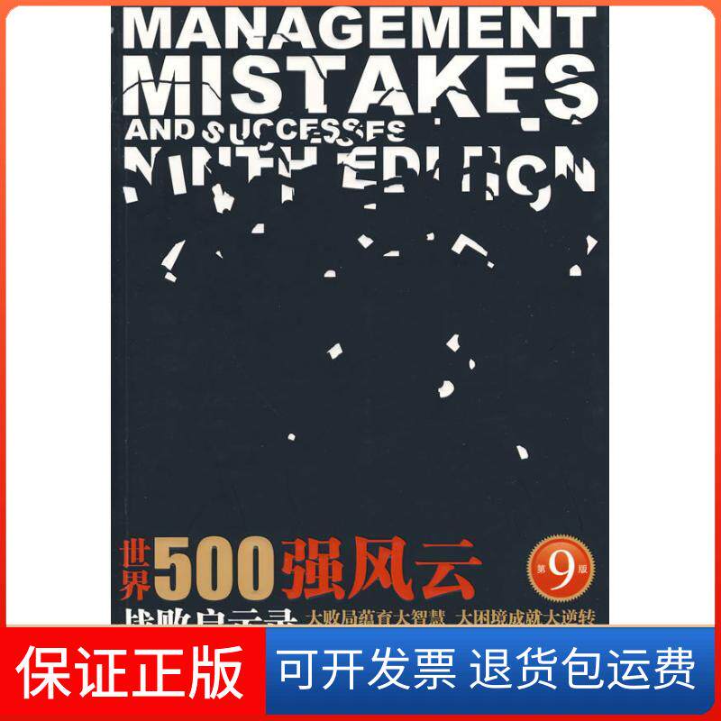 【保正版】世界500强风云：战败启示录(原书第9版)（美）哈特利  著 著作 严若森  译 译者中国人民大学出版社9787300114408