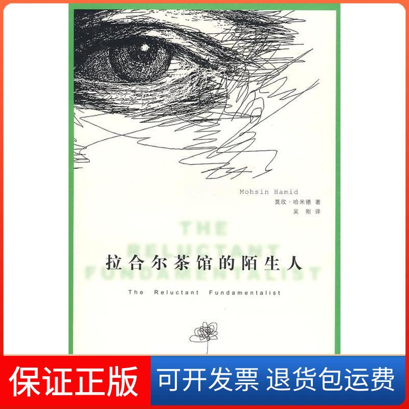 【保正版】拉合尔茶馆的陌生人(巴基斯坦)莫欣·哈米德|译者:吴刚 著上海译文出版社9787532746941