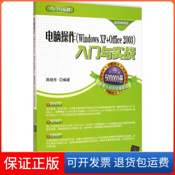 【保正版】电脑操作(WindowsXP+Office2003)入门与实战-版-赠光盘蒋晓冬清华大学出版社9787302387466