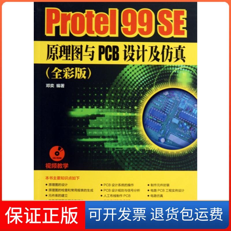 【保正版】Protel99SE原理图与PCB设计及(附光盘全彩版)邓奕人民邮电9787115317384