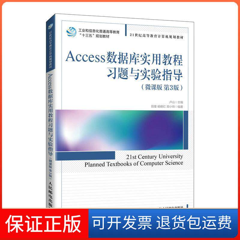 【保正版】Access数据库实用教程习题与实验指导(微课版 第3版)卢山,田瑾,杨艳红 等 编人民邮电出版社9787115557841