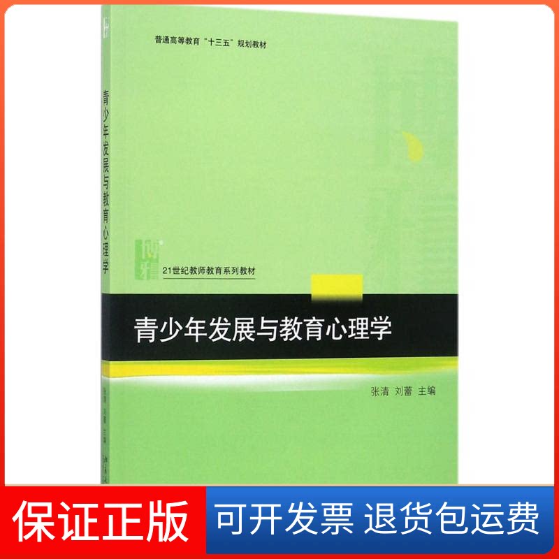 【保正版】青少年发展与教育心理学张清，刘蕾 著北京大学出版社9787301286050