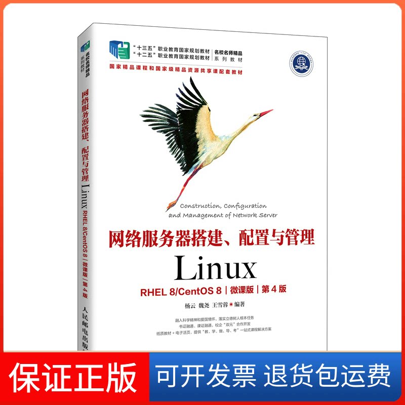 【保正版】网络服务器搭建、配置与管理——Linux（第4版） 杨云杨云 魏尧 王雪蓉人民邮电出版社9787115576330