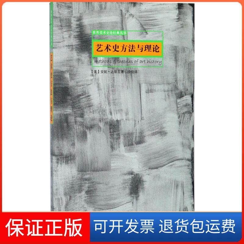 【保正版】艺术史方与理(美)安妮·达勒瓦(Anna D Alleva) 著;徐佳 译 著作人民美术出版社9787102073682