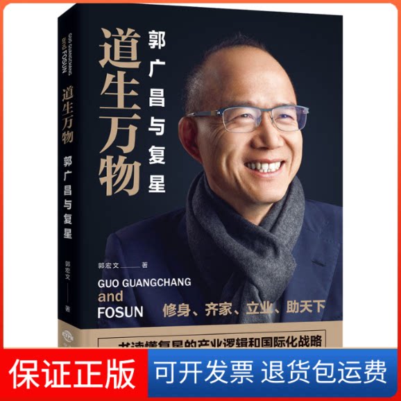 【保正版】道生万物 郭广昌与复星郭宏文 著中译出版社9787500162629