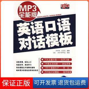 【保正版】英语口语对话模版何中伏 王芯芯中国宇航出版社9787802183810