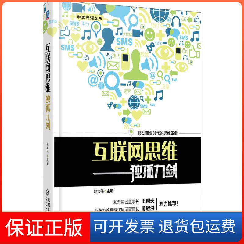 【保正版】互联网思维独孤九剑赵大伟 主编 著机械工业出版社9787111460022