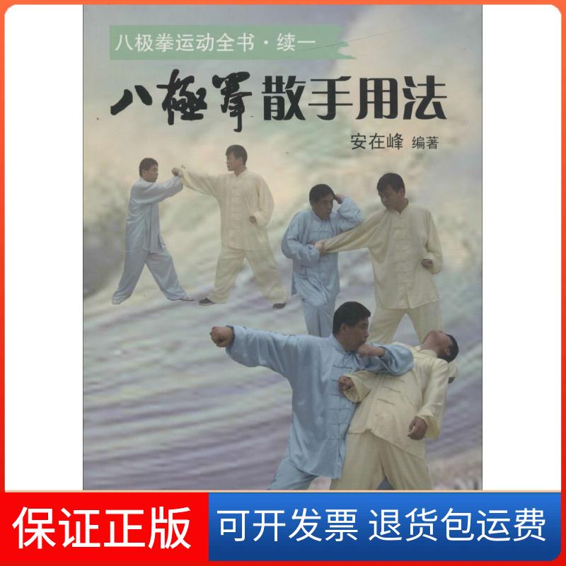 【保正版】八极拳散手用法安在峰 编著人民体育出版社9787500949725