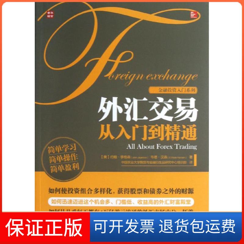 【保正版】外汇交易从入门到精通