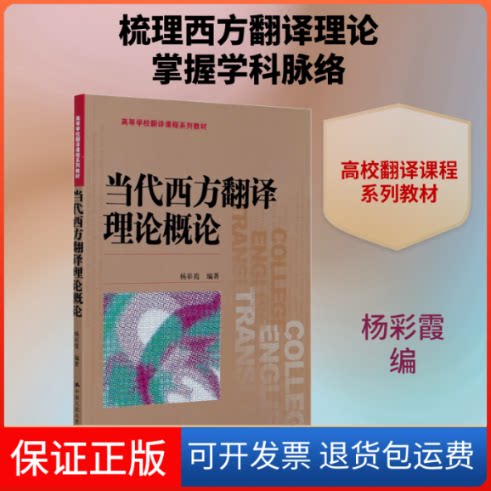 【保正版】当代西方翻译理论概论杨彩霞 编中国人民大学出版社9787300289786